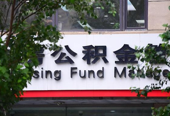 黑河北京公积金改为一月一提（黑河2025年公积金将被全面取消）